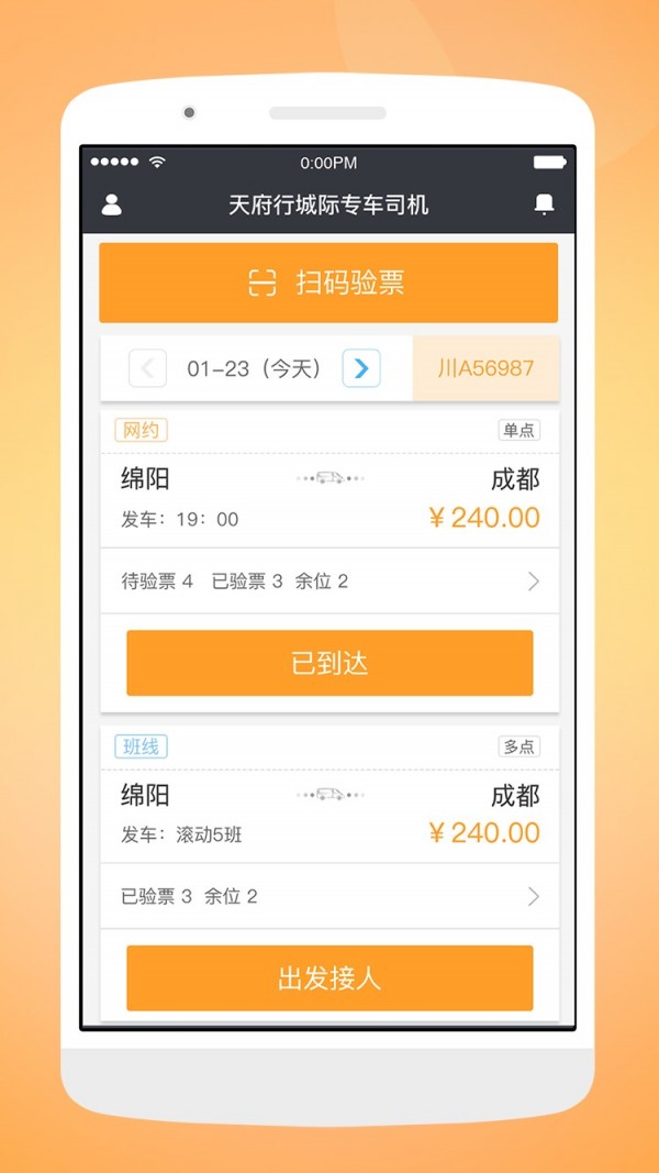 天府行司机安卓官方版图1