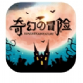 奇幻的冒险游戏正版