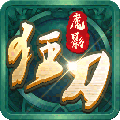 魔影狂刀送328充值手游版