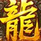 龙魂苍穹官方正版