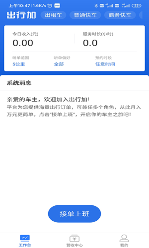 出行加司机安卓直装版图1