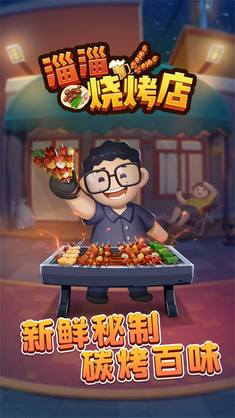 淄淄烧烤店图1