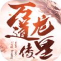 万道龙皇传直装游戏版