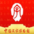 中国文字博物馆通用版