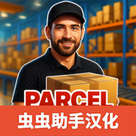 包裹递送模拟器通用版 v1.5