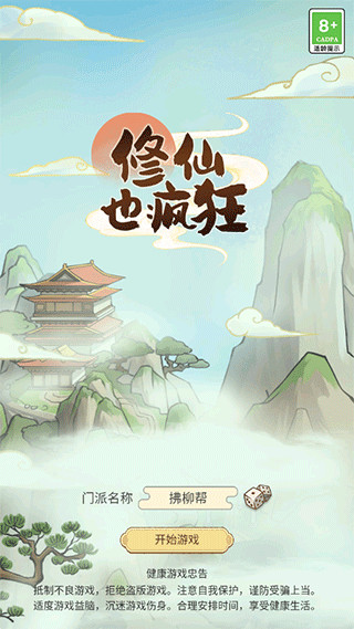 修仙也疯狂免广告游戏完整版图2