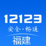 福建交警安卓直装版