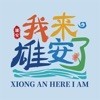 雄安文旅最新免费版