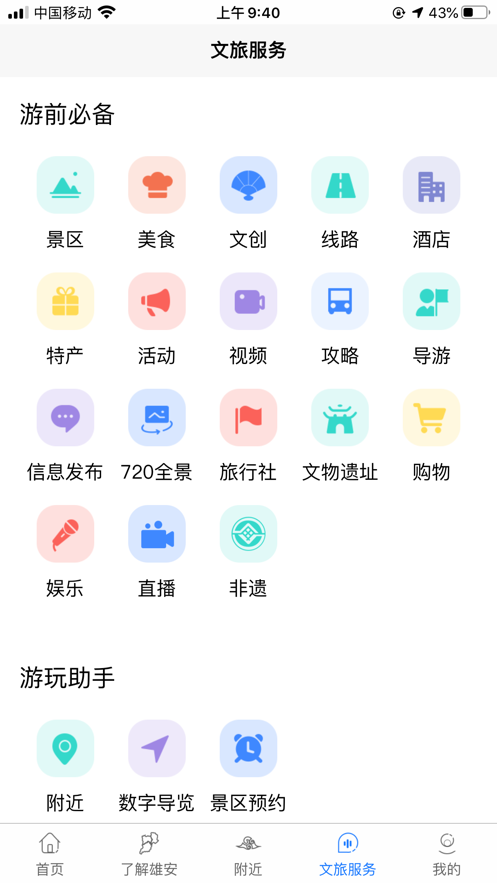 雄安文旅最新免费版图1