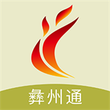 彝州通通用版