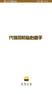代驾计价助手手机正版图1