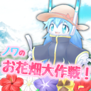 花田大作战游戏官方版