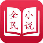全民小说去广告版