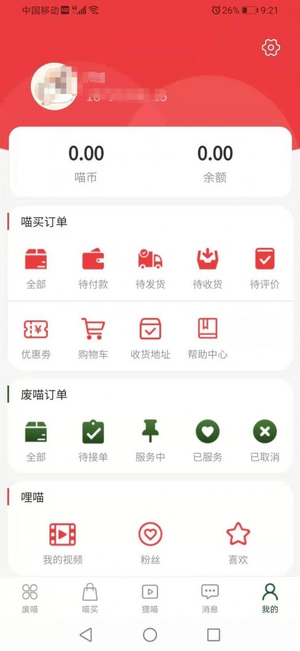 废喵手机正版图4
