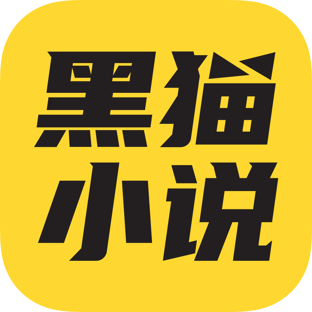 黑猫小说官方最新版