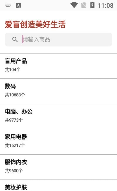 爱盲购物商城安卓版图1