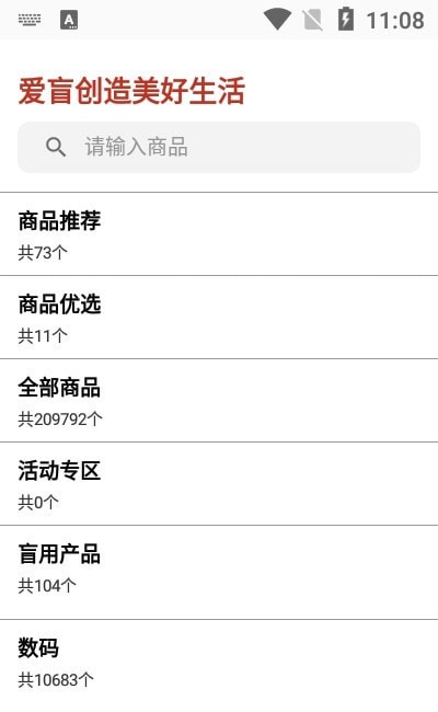 爱盲购物商城安卓版图2