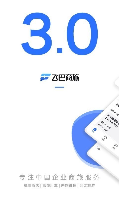 飞巴商旅官方正版图1