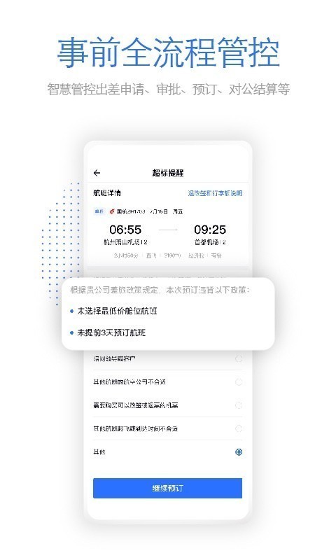 飞巴商旅官方正版图4