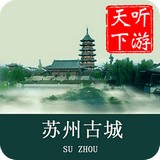 苏州古城导游安卓官方版