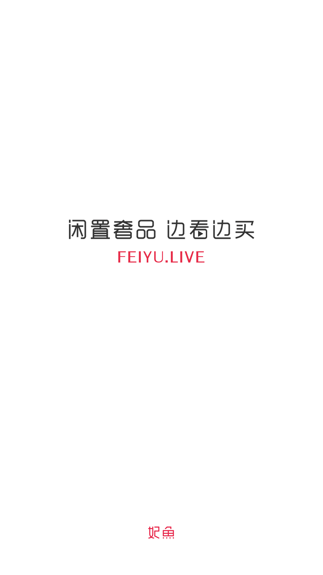 妃鱼免费版