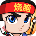 全民烧脑3免费版 V1.0.7.6