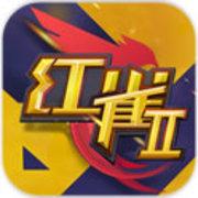 红雀2游戏完整版