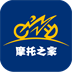 摩托之家正版