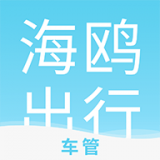 海鸥车管安卓官方版