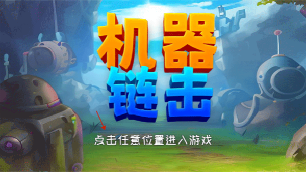 机器链击手机免费版