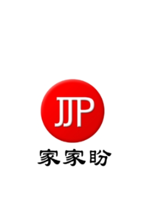 家家盼免费原版图1