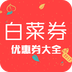 今日白菜券无广告版