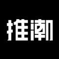 推潮正版