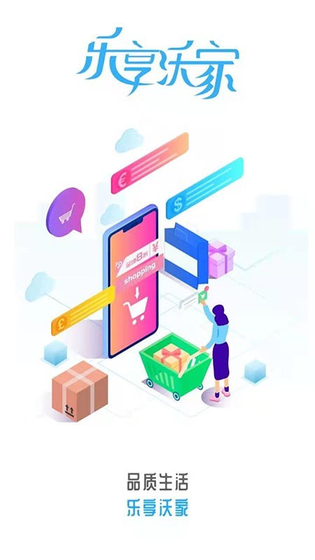 乐享沃家正版图4
