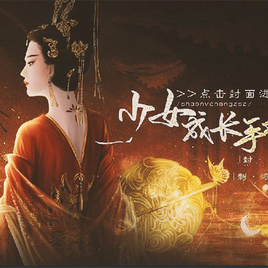 高自由后妃模拟少女成长手札无广告版