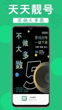 天天靓号直装版图3