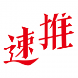 速推联盟通用版