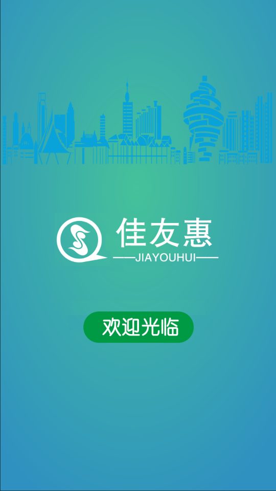 佳友惠免费版