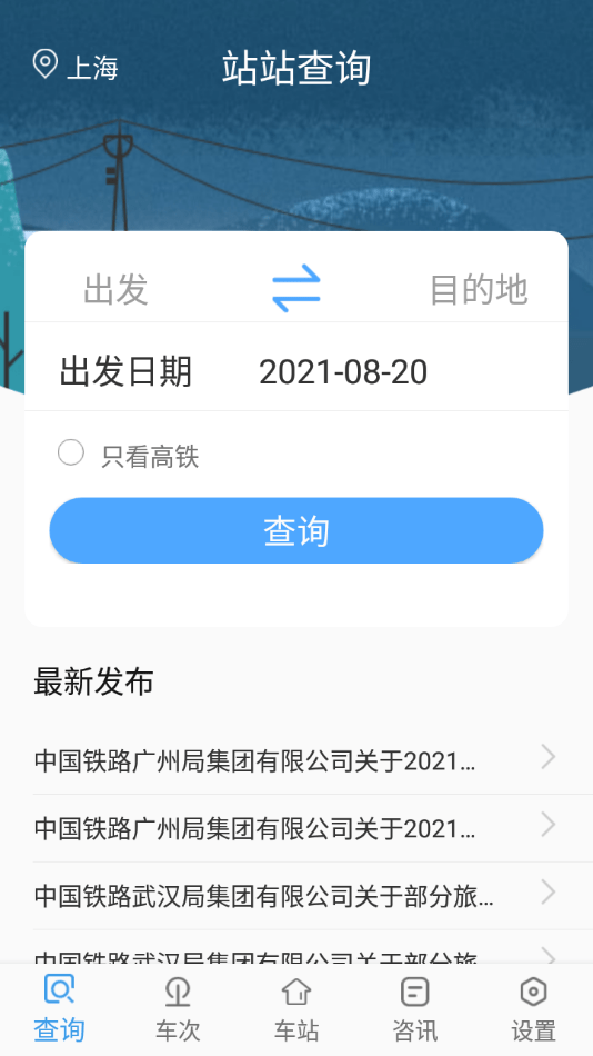三问时刻表安卓直装版图1