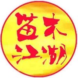 苗木江湖正版