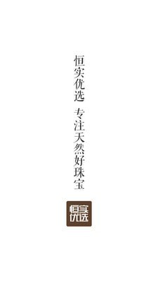 恒实优选免费原版
