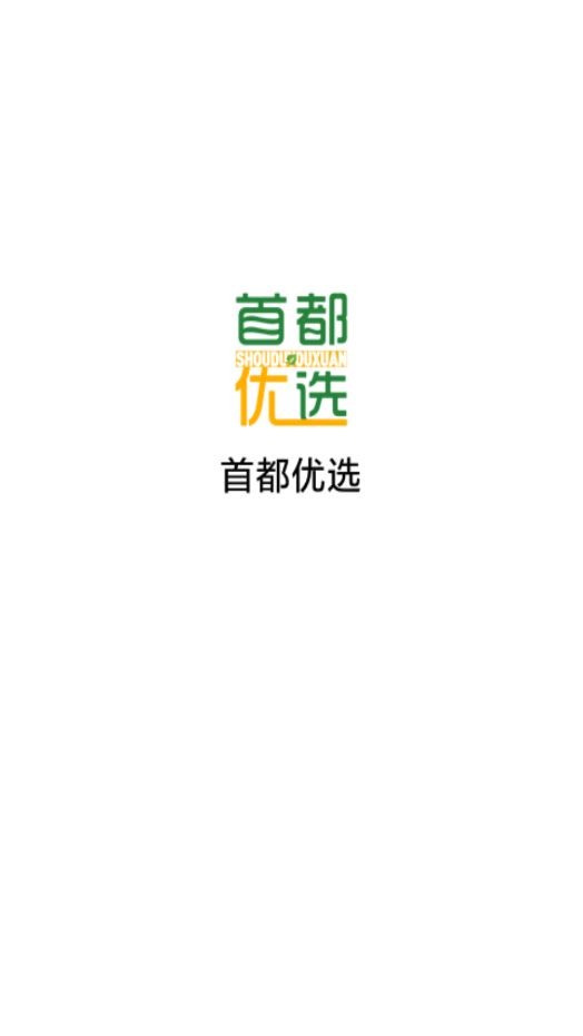 首都优选手机最新版