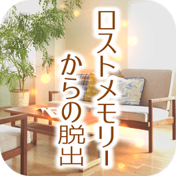 失落记忆的脱出手游免费版