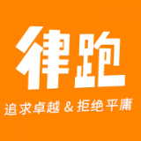 律跑正版