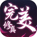 完美修真游戏无广告版