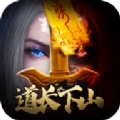 道长请下山官方最新版