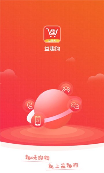 益趣购官方正版图1