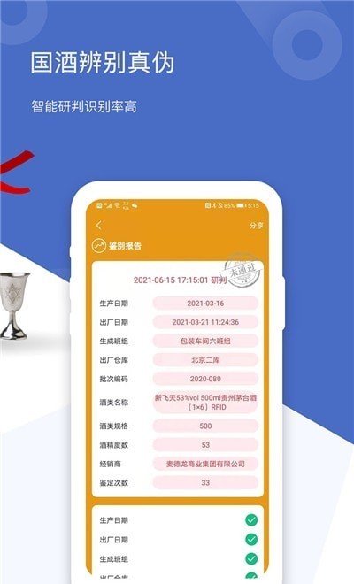 茅台镇国酒真伪鉴定安卓官方版图3