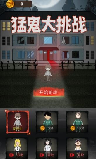 猛鬼大挑战通用版