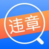 车主121违章查询手机正版